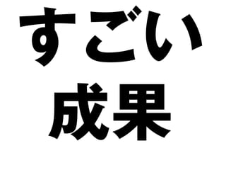 すごい
成果
 