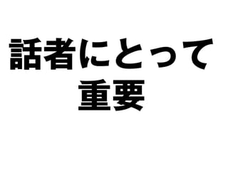 話者にとって
  重要
 