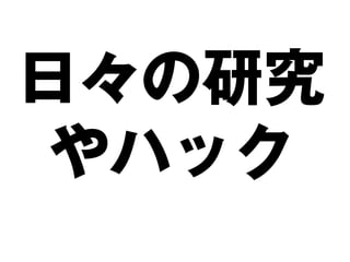 日々の研究
やハック
 