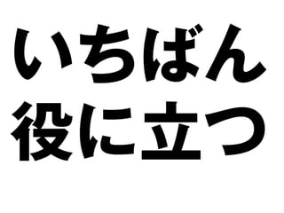 いちばん
役に立つ
 