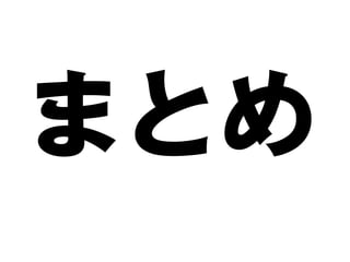 まとめ
 