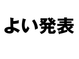 よい発表
 