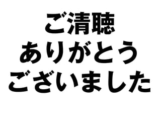 ご清聴
ありがとう
ございました
 