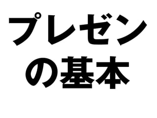 プレゼン
の基本
 