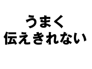 うまく
伝えきれない
 