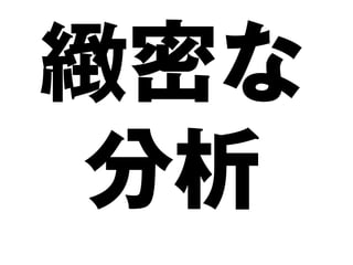 緻密な
分析
 