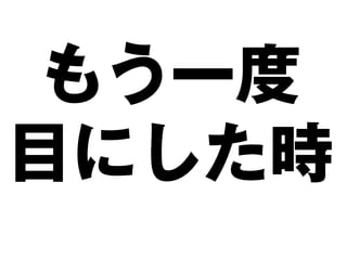 もう一度
目にした時
 