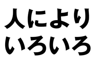 人により
いろいろ
 