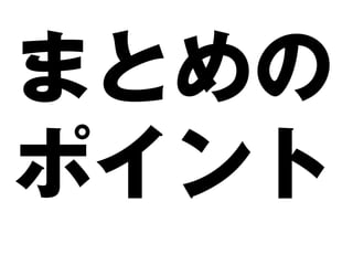 まとめの
ポイント
 