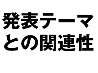 発表テーマ
との関連性
 