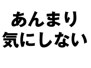 あんまり
気にしない
 