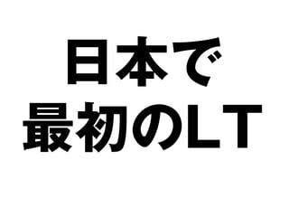 日本で
最初のLT
 