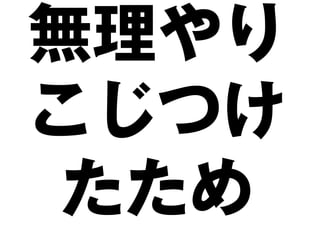 無理やり
こじつけ
 たため
 