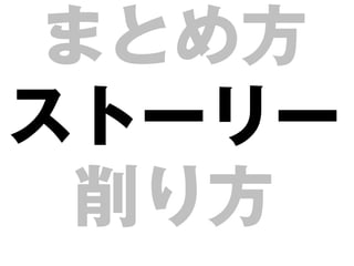 まとめ方
ストーリー
 削り方
 