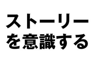 ストーリー
を意識する
 