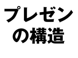 プレゼン
の構造
 