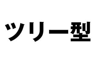 ツリー型
 