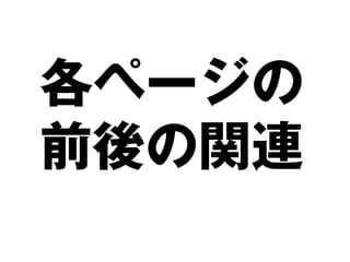 各ページの
前後の関連
 