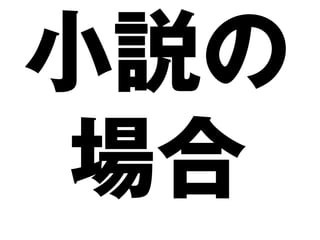 小説の
場合
 