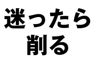 迷ったら
 削る
 