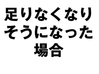 足りなくなり
そうになった
  場合
 