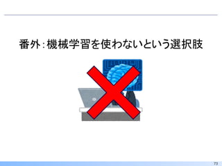 73
番外：機械学習を使わないという選択肢
 