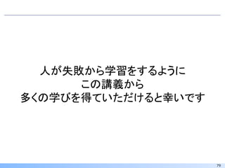 79
人が失敗から学習をするように
この講義から
多くの学びを得ていただけると幸いです
 