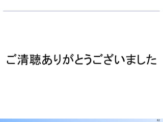 82
ご清聴ありがとうございました
 