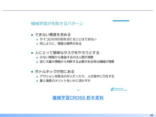 88
機械学習CROSS 前半資料
 