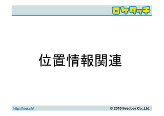 位置情報関連


http://tou.ch/        © 2010 livedoor Co.,Ltd.
 