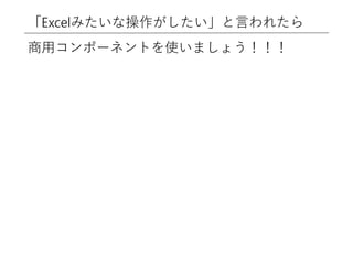 「Excelみたいな操作がしたい」と言われたら
商用コンポーネントを使いましょう！！！
 