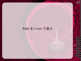 Kobo を Linux で遊ぶ

 