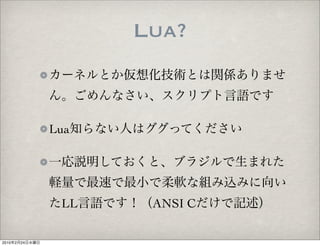 Lua?


                Lua




                 LL    ANSI C

2010   2   24
 