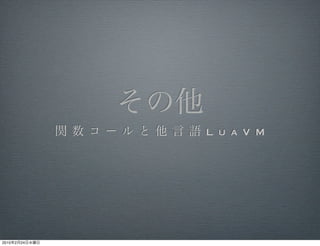 L u a V M




2010   2   24
 