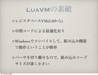 LuaVM
                          VM(5.0   )




                Windows




2010   2   24
 