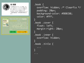 .book { 
overflow: hidden; /* Clearfix */ 
padding: 20px; 
background-color: #9DBCB8; 
color: #FFF; 
} 
.book .cover { 
float: left; 
margin-right: 20px; 
} 
.book .inner { 
overflow: hidden; 
} 
.book .title { 
... 
} 
... 
 