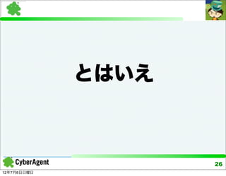 とはいえ



                    26
12年7月8日日曜日
 