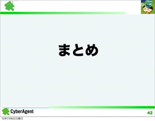 まとめ



                   42
12年7月8日日曜日
 