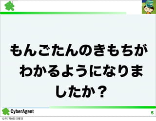 もんごたんのきもちが
    わかるようになりま
       したか？
                5
12年7月8日日曜日
 