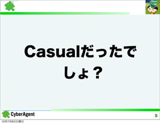 Casualだったで
                 しょ？

                          5
12年7月8日日曜日
 