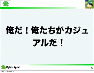 俺だ！俺たちがカジュ
      アルだ！

                5
12年7月8日日曜日
 