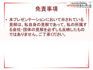 免責事項
• 本プレゼンテーションにおいて示されている
見解は、私自身の見解であって、私の所属す
る会社・団体の見解を必ずしも反映したもの
ではありません。ご了承ください。
2
 