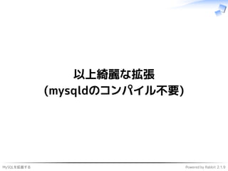 MySQLを拡張する Powered by Rabbit 2.1.9
以上綺麗な拡張
(mysqldのコンパイル不要)
 