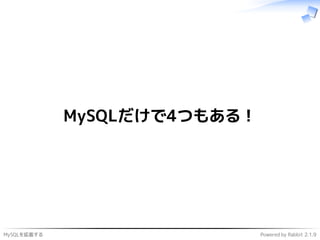 MySQLを拡張する Powered by Rabbit 2.1.9
MySQLだけで4つもある！
 