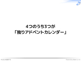 MySQLを拡張する Powered by Rabbit 2.1.9
4つのうち3つが
「独りアドベントカレンダー」
 