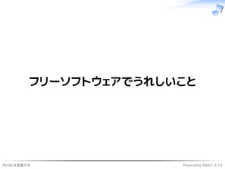 MySQLを拡張する Powered by Rabbit 2.1.9
フリーソフトウェアでうれしいこと
 