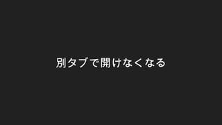 別タブで開けなくなる
 