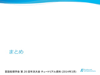 まとめ
言語処理学会 第 20 回年次大会 チュートリアル資料 (2014年3月)	
 