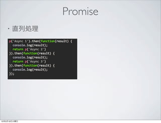 ・直列処理
Promise
 