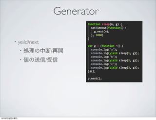 Generator
・yeild/next
 ・処理の中断/再開
 ・値の送信/受信
 